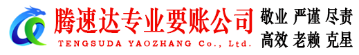烟台腾速达要账公司